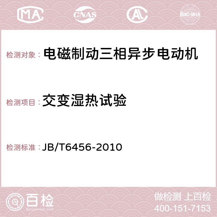 交变湿热试验 YEJ系列（IP44）电磁制动三相异步电动机技术条件（机座号80～225） JB/T6456-2010 4.21