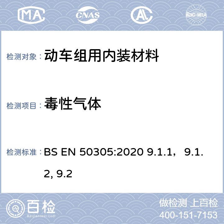 毒性气体 BS EN 50305:2020 机车应用—机车电缆特殊的火性能—测试方法  9.1.1，9.1.2, 9.2