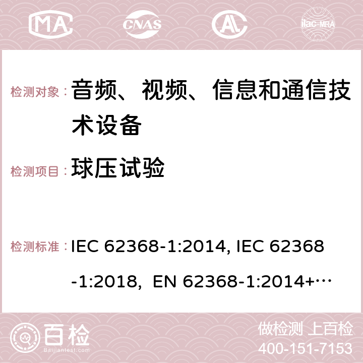 球压试验 IEC 62368-1-2014 音频/视频、信息和通信技术设备 第1部分:安全要求