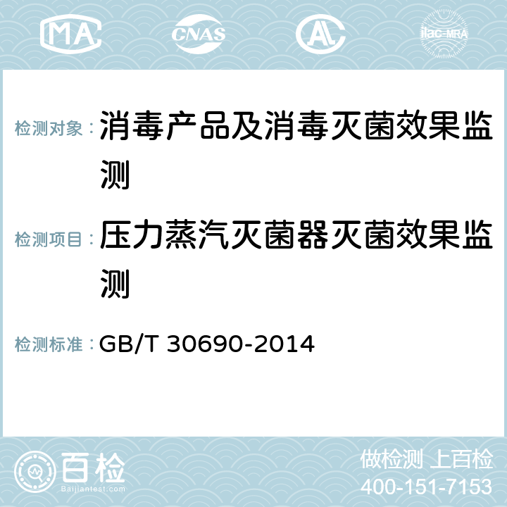 压力蒸汽灭菌器灭菌效果监测 小型压力蒸汽灭菌器灭菌效果监测方法和评价要求 GB/T 30690-2014