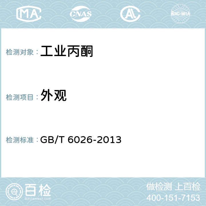 外观 工业丙酮 GB/T 6026-2013 4.2