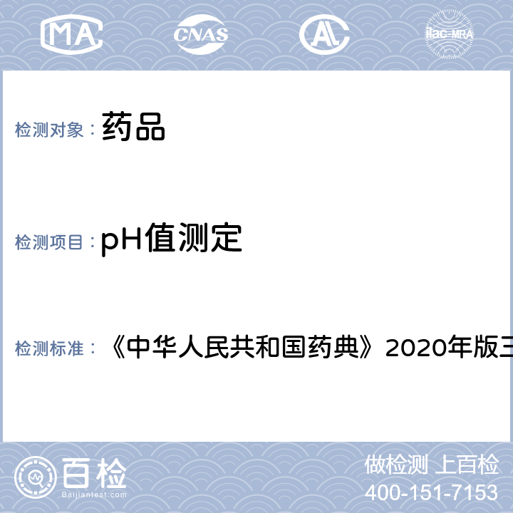 pH值测定 pH值测定法 《中华人民共和国药典》2020年版三部 通则0631