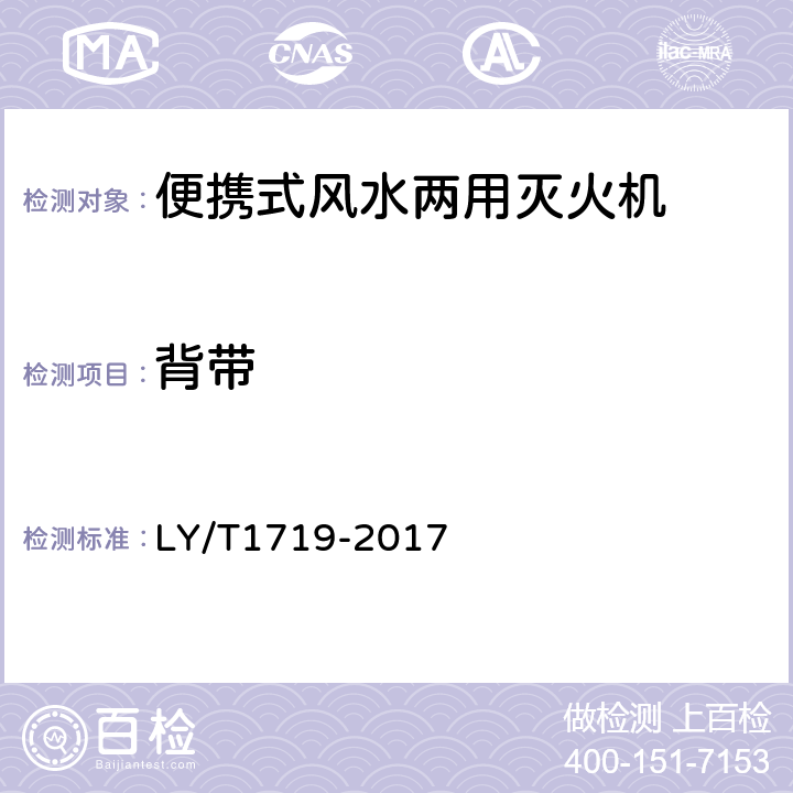 背带 林业机械 便携式风水两用灭火机 LY/T1719-2017 5.4.6