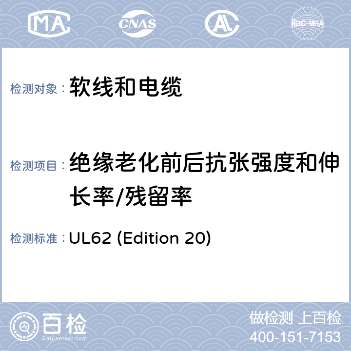 绝缘老化前后抗张强度和伸长率/残留率 软线和电缆 UL62 (Edition 20) 5.1.1