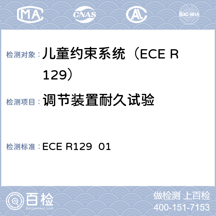 调节装置耐久试验 ECE R129 关于批准在机动车上使用增强型儿童约束系统的统一规定（增强型儿童约束系统）  01 7.2.6