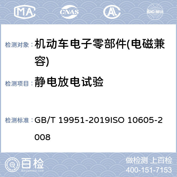 静电放电试验 道路车辆 静电放电产生的电骚扰实验方法 GB/T 19951-2019
ISO 10605-2008 8&9