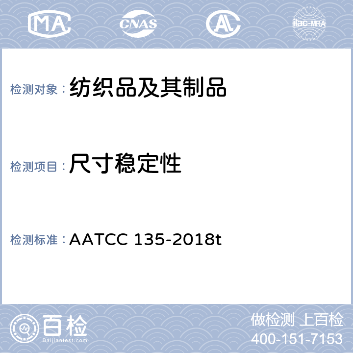 尺寸稳定性 织物经家庭洗涤后尺寸的变化 AATCC 135-2018t