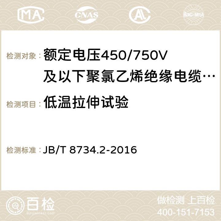 低温拉伸试验 额定电压450/750V及以下聚氯乙烯绝缘电缆电线和软线 第2部分：固定布线用电缆电线 JB/T 8734.2-2016 表8