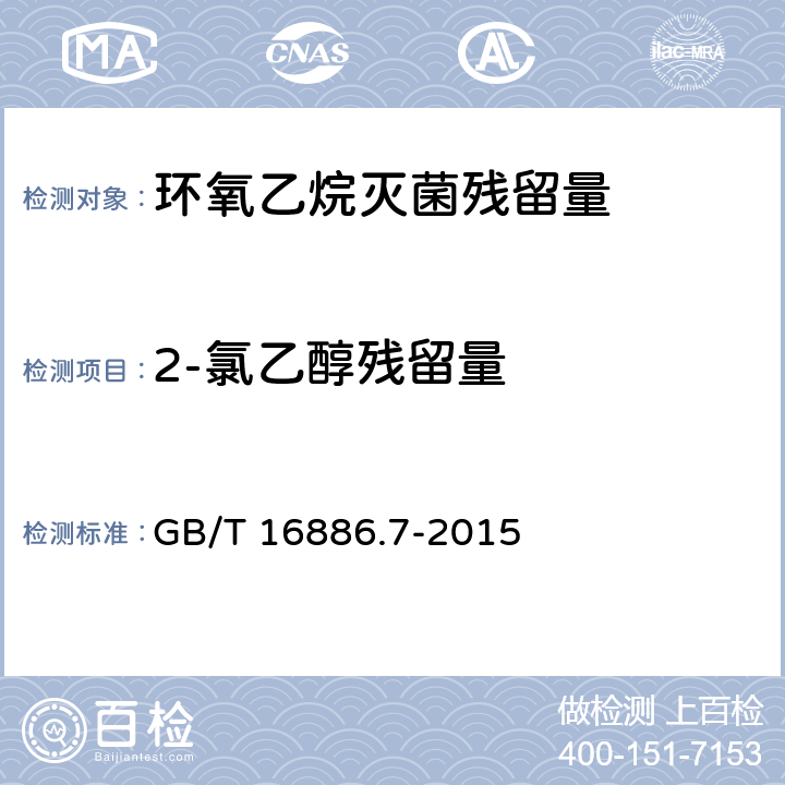 2-氯乙醇残留量 医疗器械生物学评价 第7部分 环氧乙烷灭菌残留量 GB/T 16886.7-2015