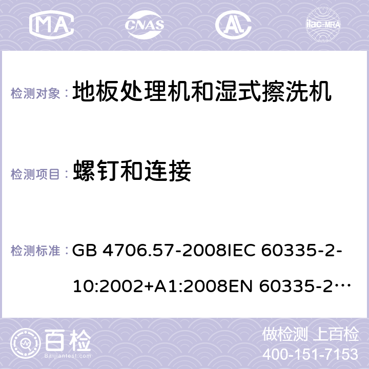 螺钉和连接 家用和类似用途电器的安全 地板处理机和湿式擦洗机的特殊要求 GB 4706.57-2008IEC 60335-2-10:2002+A1:2008
EN 60335-2-10:2003+A1:2008
AS/NZS 60335.2.10:2006+A1:2009 28