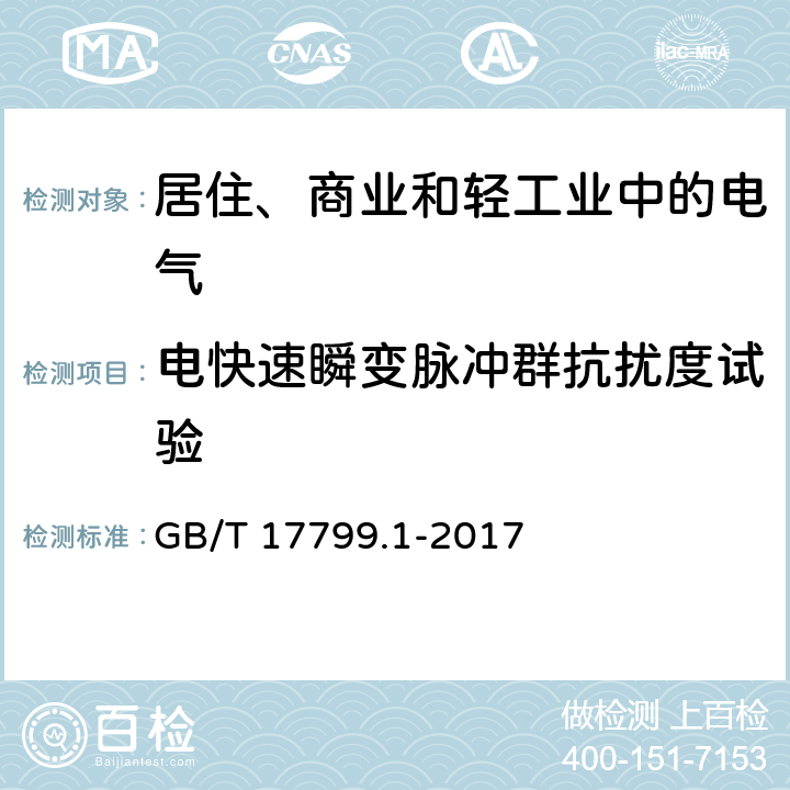 电快速瞬变脉冲群抗扰度试验 电磁兼容通用标准 居住、商业和轻工业环境中的抗扰度试验 GB/T 17799.1-2017 8