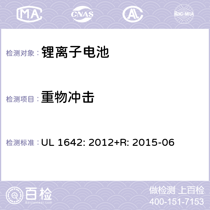 重物冲击 锂电池 UL 1642: 2012+R: 2015-06 14