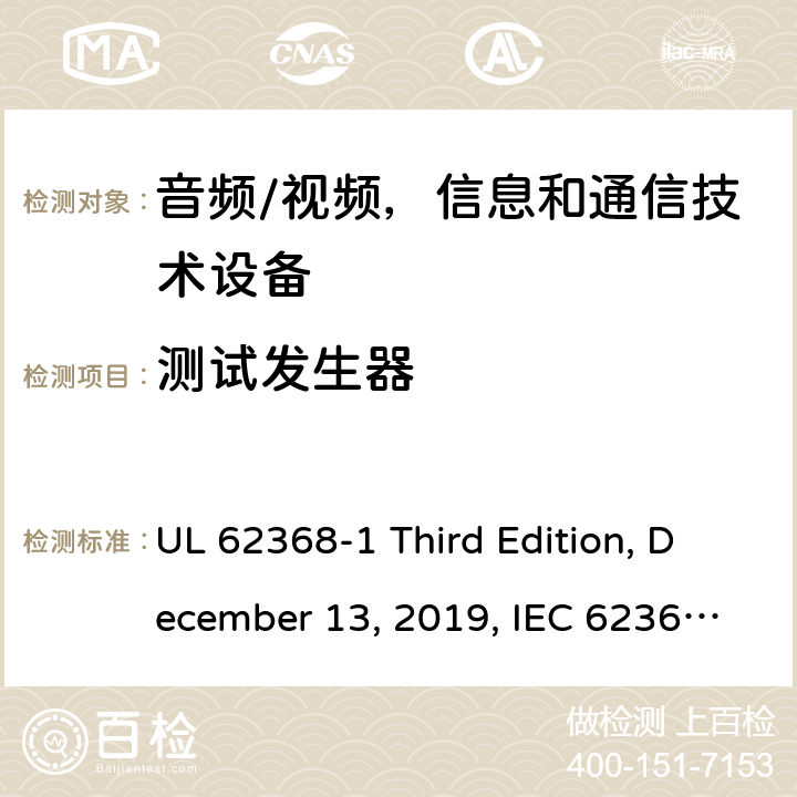 测试发生器 音频/视频，信息和通信技术设备 - 1部分：安全要求 UL 62368-1 Third Edition, December 13, 2019, IEC 62368-1:2018, EN IEC 62368-1:2020+A11:2020 附录 D