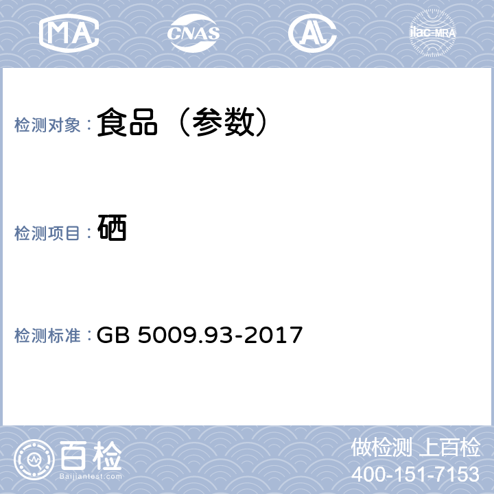 硒 食品安全国家标准 食品中硒的测定 GB 5009.93-2017