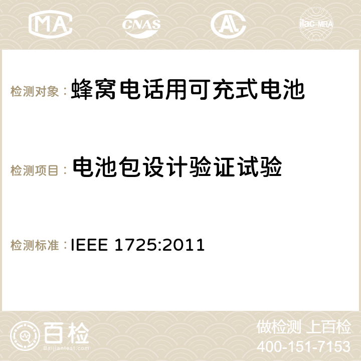 电池包设计验证试验 IEEE标准 IEEE 1725:2011 蜂窝电话用可充式电池 附录A.3