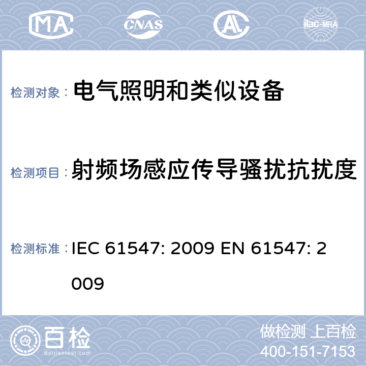 射频场感应传导骚扰抗扰度 一般照明用设备电磁兼容抗扰度要求 IEC 61547: 2009 EN 61547: 2009 5.6