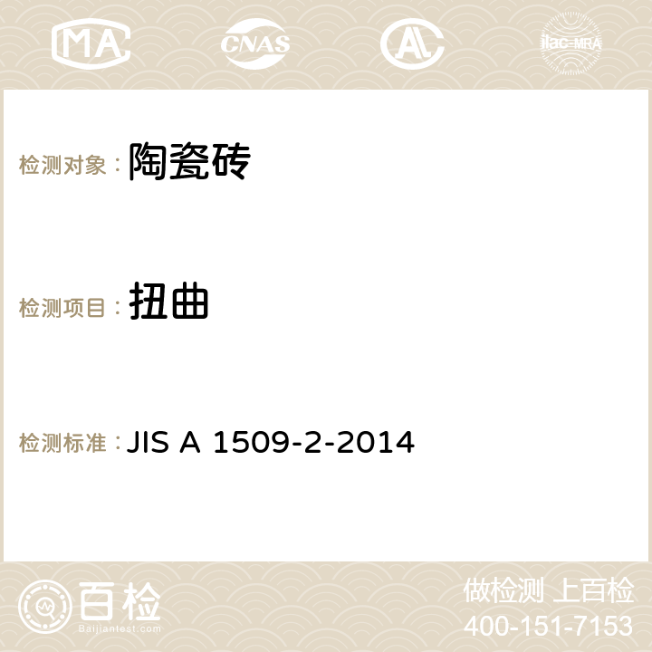 扭曲 陶瓷砖实验方法-第2部：尺寸、形状的测定方法 JIS A 1509-2-2014 8.2.2