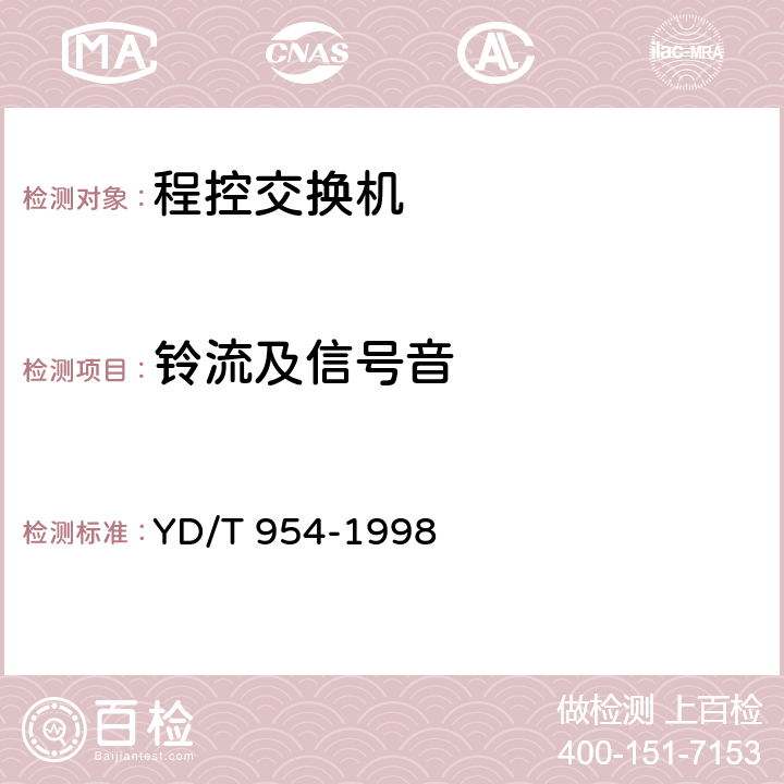 铃流及信号音 YD/T 954-1998 数字程控调度机技术要求和测试方法