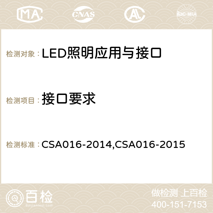 接口要求 LED照明应用与接口要求：非集成式LED模块的道路灯具/隧道灯具 CSA016-2014,CSA016-2015 6