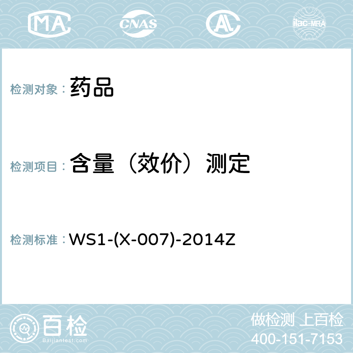 含量（效价）测定 心肌肽活性测定 国家药品标准 WS1-(X-007)-2014Z