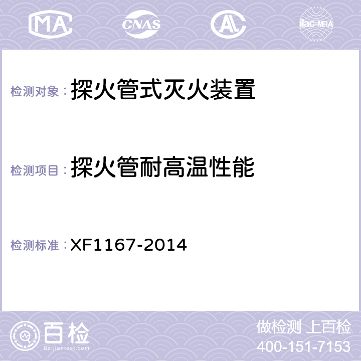 探火管耐高温性能 F 1167-2014 《探火管式灭火装置》 XF1167-2014 6.3.6