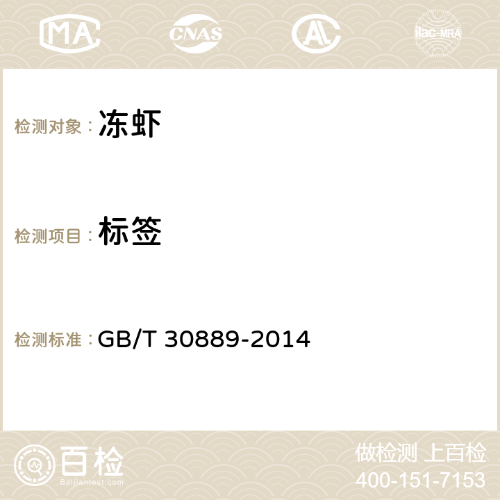 标签 冻虾 GB/T 30889-2014 7.1