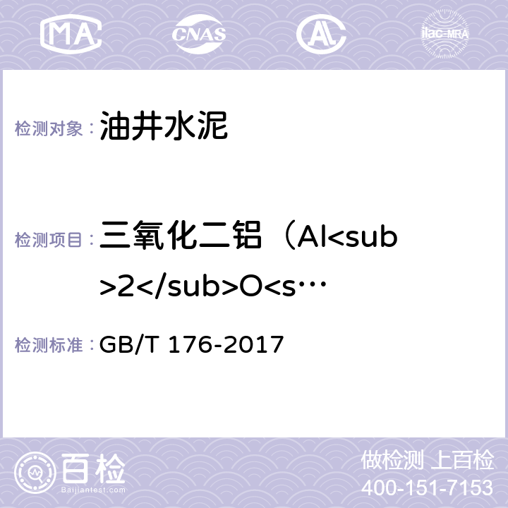 三氧化二铝（Al<sub>2</sub>O<sub>3</sub>） 水泥化学分析方法 GB/T 176-2017 6.23