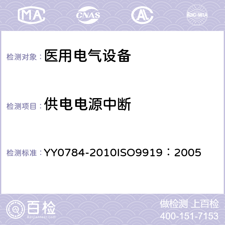 供电电源中断 医用电气设备-医用脉搏血氧仪设备基本安全和主要性能专用要求 YY0784-2010
ISO9919：2005 49