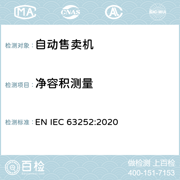 净容积测量 自动售卖机耗电量 EN IEC 63252:2020 第6.4条