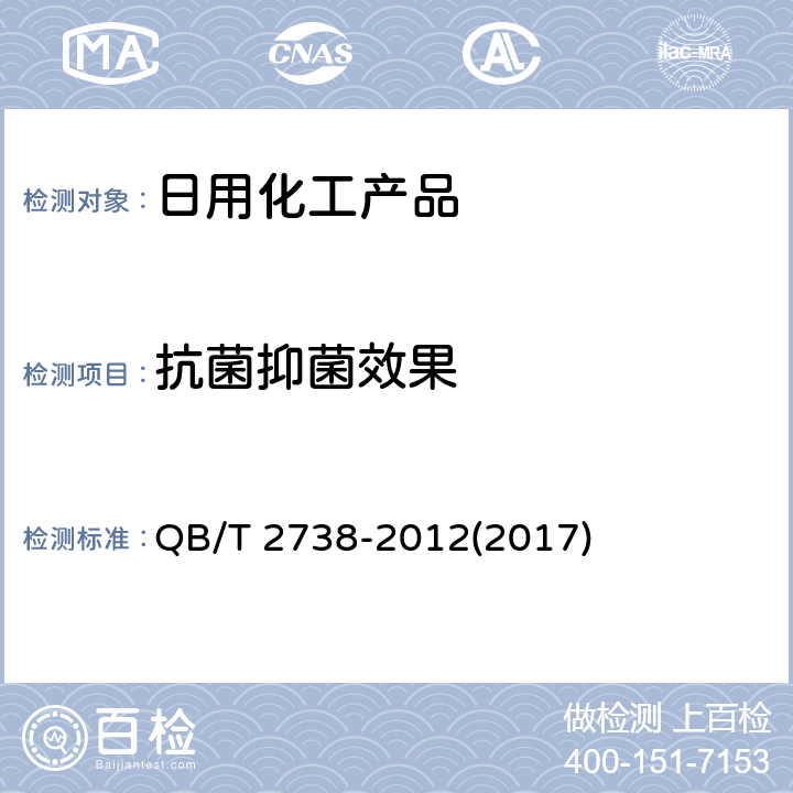 抗菌抑菌效果 日化产品抗菌抑菌效果的评价方法 QB/T 2738-2012(2017)