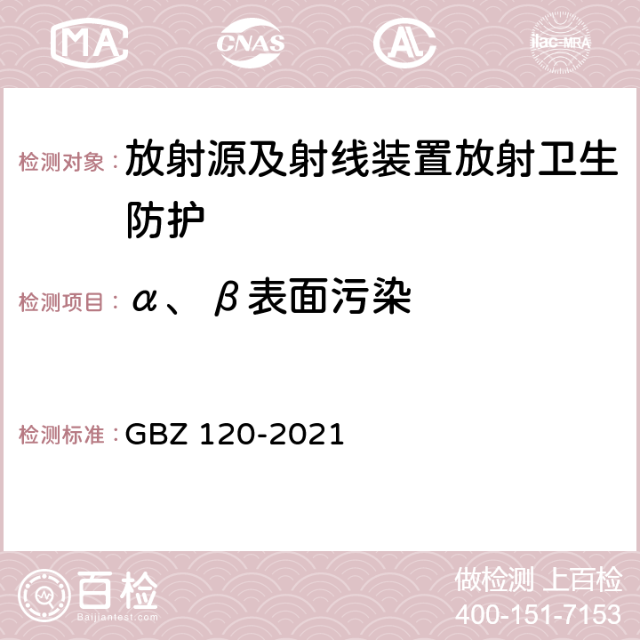 α、β表面污染 临床核医学放射卫生防护标准 GBZ 120-2021