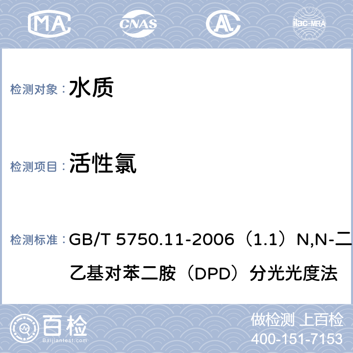 活性氯 生活饮用水标准检验方法 消毒剂指标 GB/T 5750.11-2006（1.1）N,N-二乙基对苯二胺（DPD）分光光度法