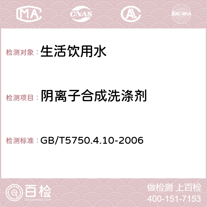 阴离子合成洗涤剂 GB/T 5750.4.10-2006 生活饮用水标准检验方法 感官性状和物理指标 （） GB/T5750.4.10-2006