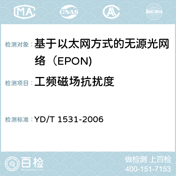 工频磁场抗扰度 基于以太网方式的无源光网络（EPON） YD/T 1531-2006 12.2