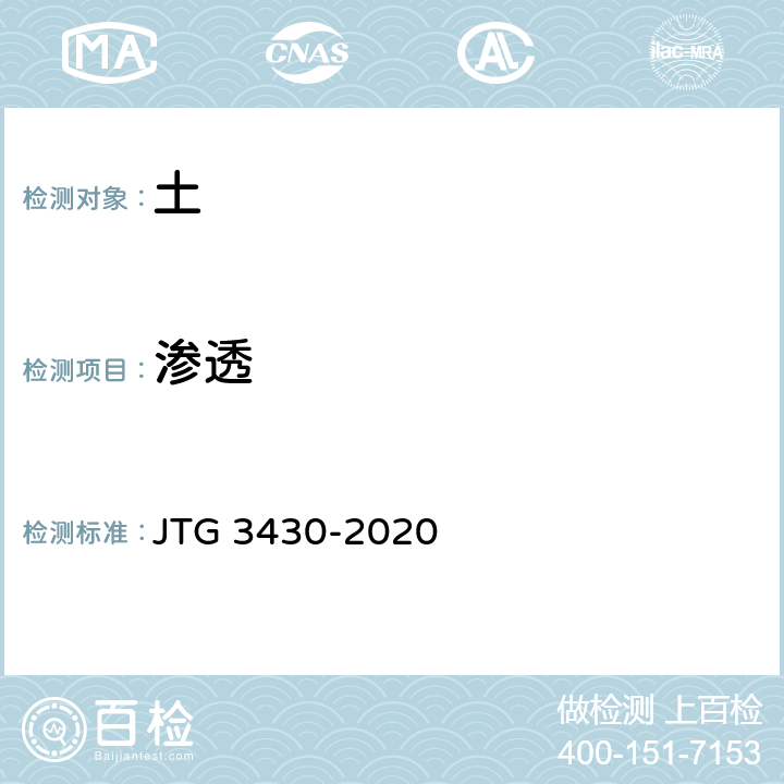 渗透 公路土工试验规程 JTG 3430-2020 T 0130