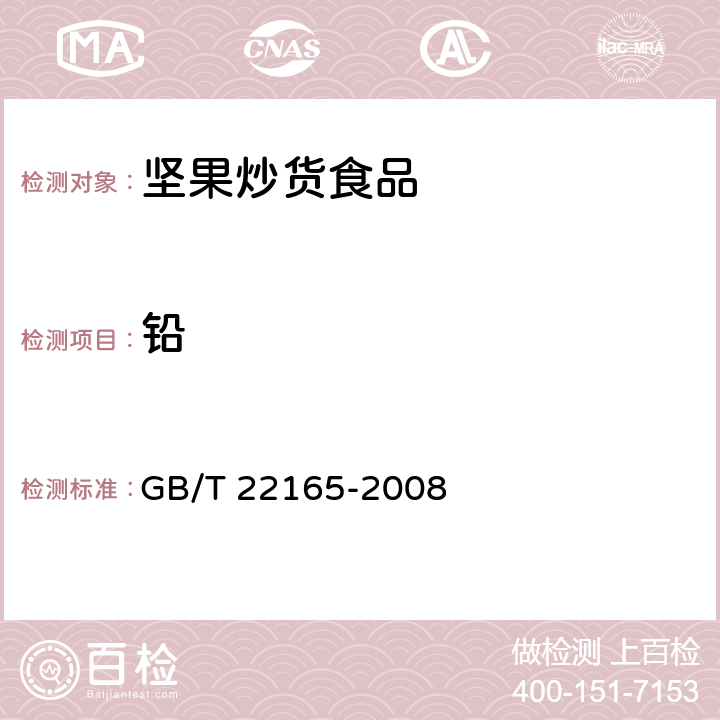 铅 坚果炒货食品通则 GB/T 22165-2008 6.3.2/GB 5009.12-2017