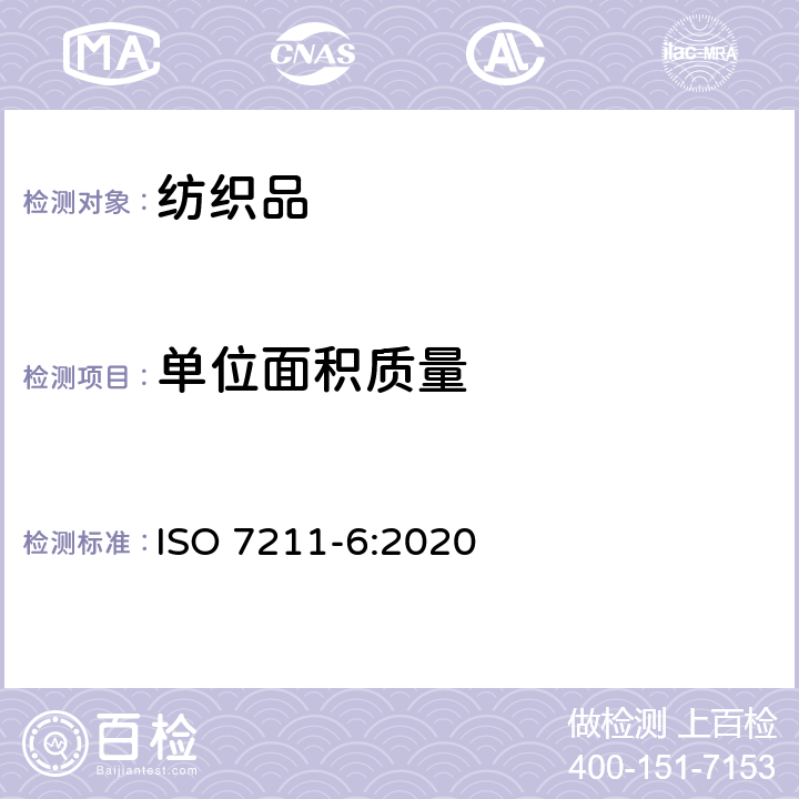 单位面积质量 纺织品 机织物结构分析方法 织物单位面积经纱和纬纱质量的测定 ISO 7211-6:2020