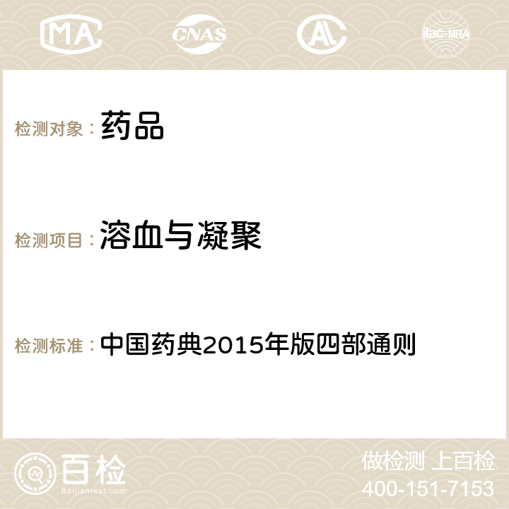 溶血与凝聚 溶血与凝聚检查法 中国药典2015年版四部通则 （1148）