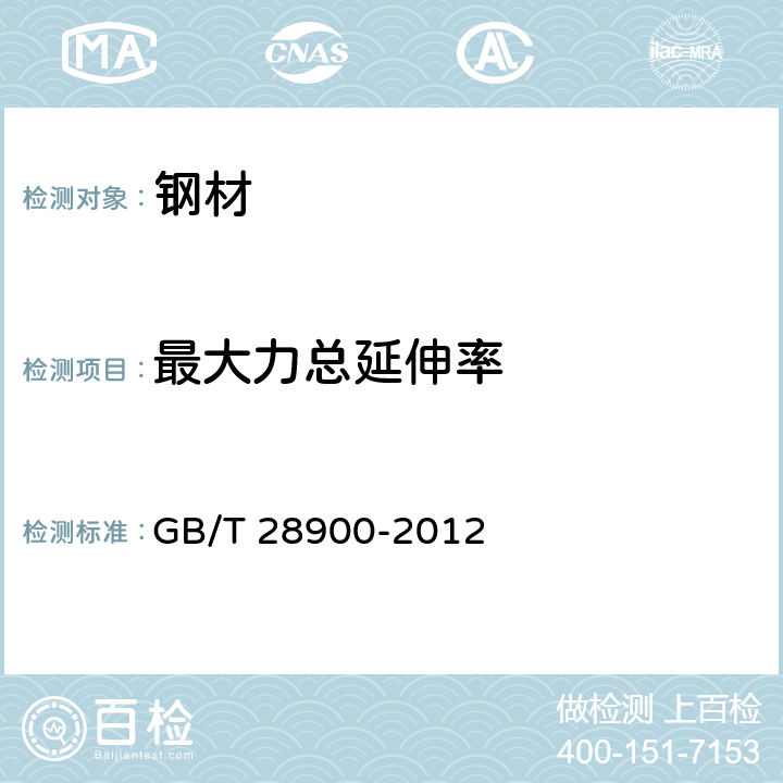 最大力总延伸率 钢筋混凝土用钢材试验方法 GB/T 28900-2012