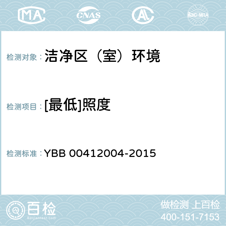 [最低]照度 药品包装材料生产厂房洁净室（区）测试方法（试行） YBB 00412004-2015