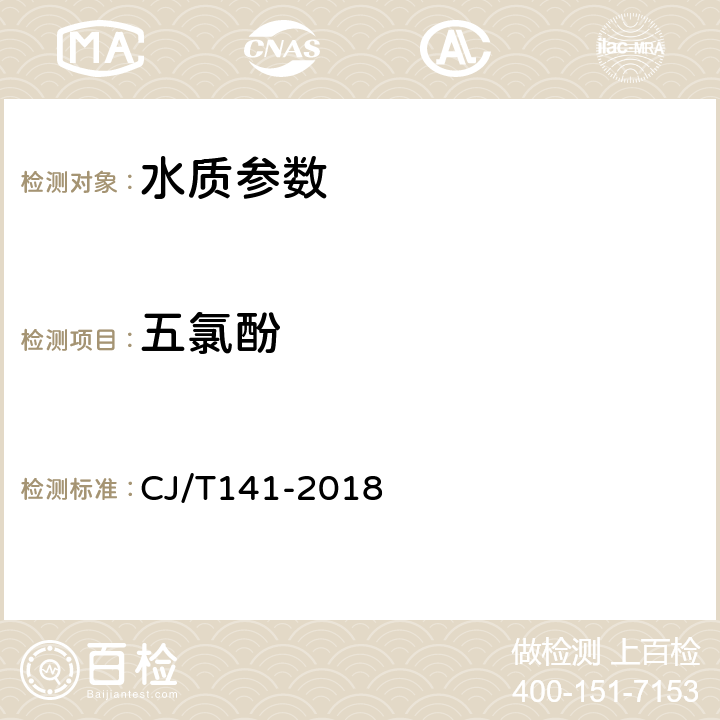 五氯酚 城镇供水水质标准检验方法 CJ/T141-2018 6.25.1液相色谱法