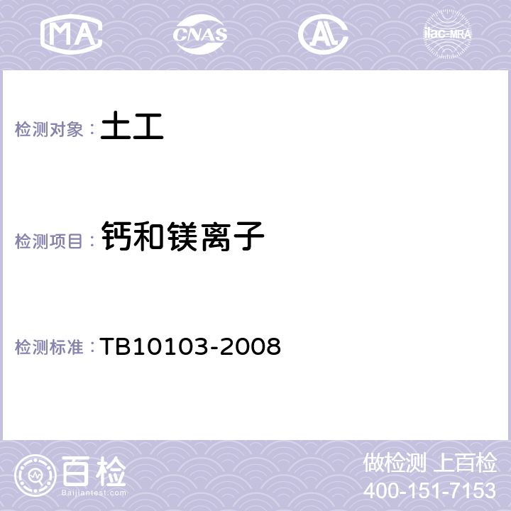 钙和镁离子 《铁路工程岩土化学分析规程》 TB10103-2008 34.4,34.5