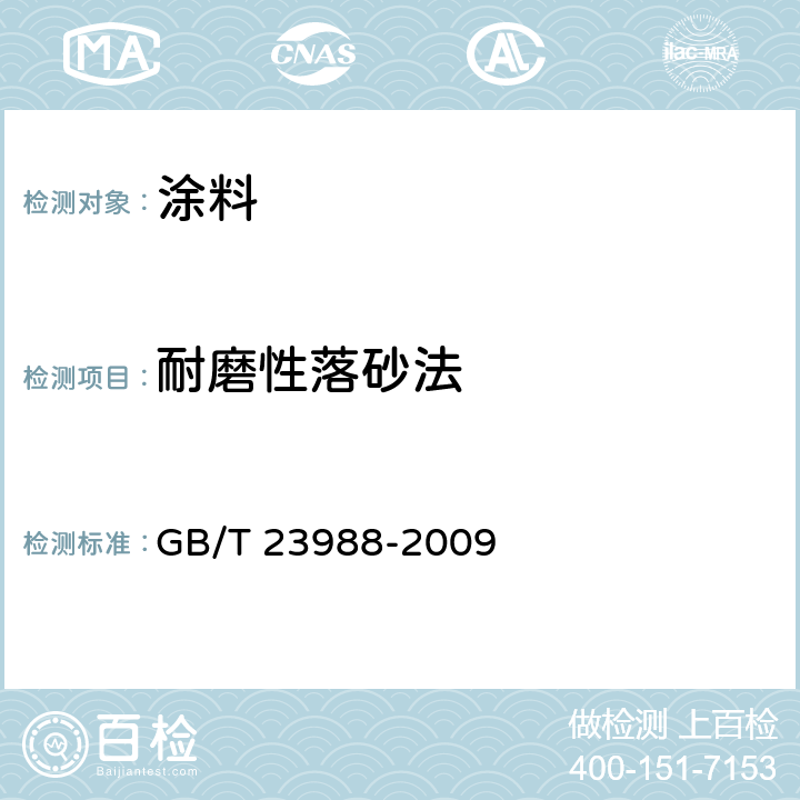 耐磨性落砂法 涂料耐磨性测定 落砂法 GB/T 23988-2009