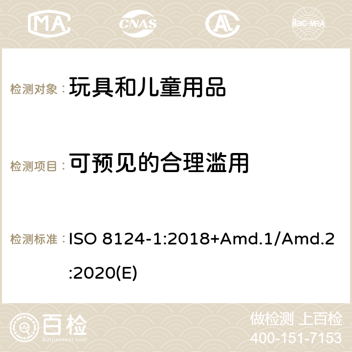 可预见的合理滥用 玩具安全标准 第1部分 机械和物理性能 ISO 8124-1:2018+Amd.1/Amd.2:2020(E) 4.2