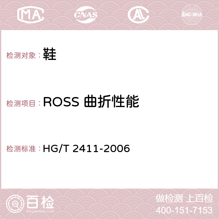 ROSS 曲折性能 鞋底材料90°屈挠试验方法 HG/T 2411-2006
