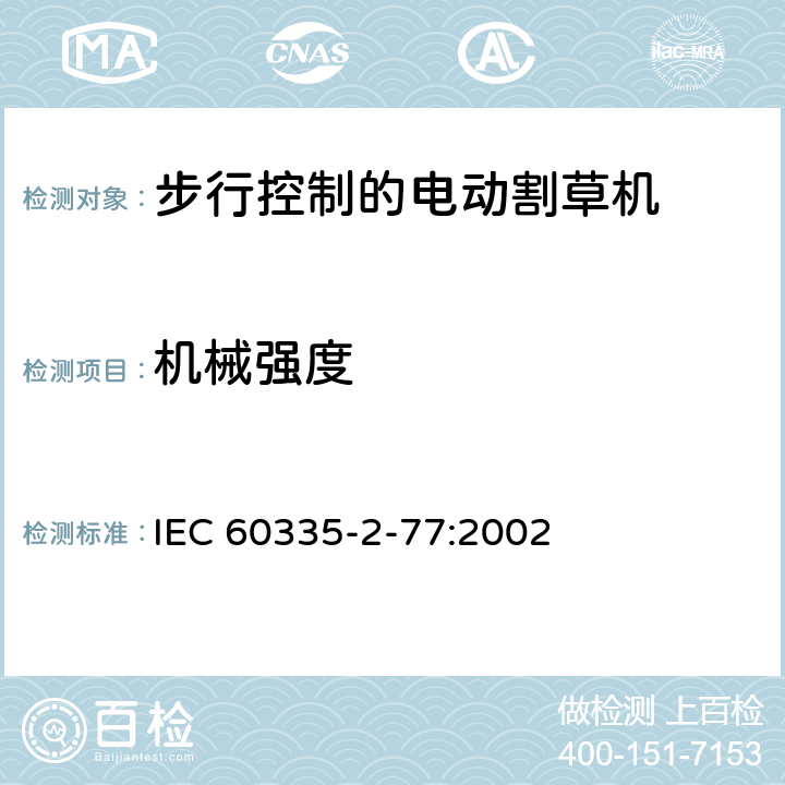 机械强度 IEC 60730-2-1-1989 家用和类似用途的电气自动控制器 第2-1部分:家用电器控制器的特殊要求