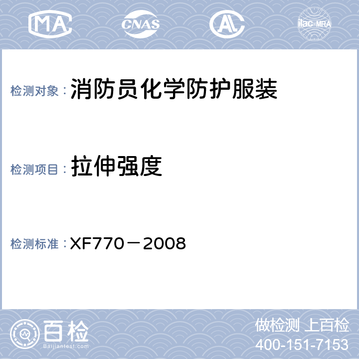 拉伸强度 《消防员化学防护服装》 XF770－2008 6.2.1