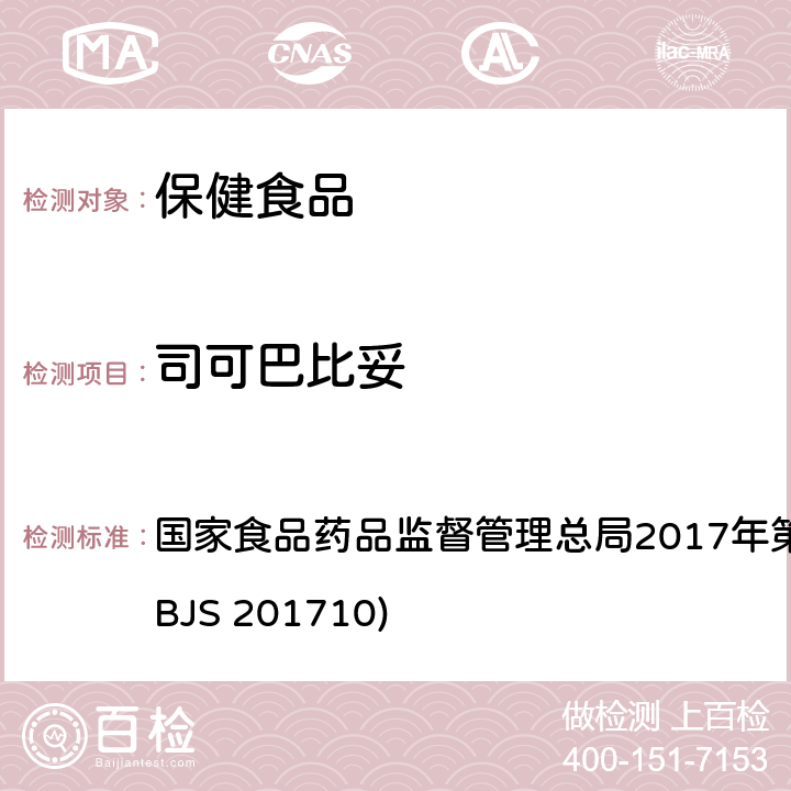 司可巴比妥 保健食品中75种非法添加化学药物的检测 国家食品药品监督管理总局2017年第138号公告附件（BJS 201710)