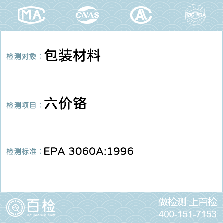 六价铬 六价铬的碱性消解 EPA 3060A:1996