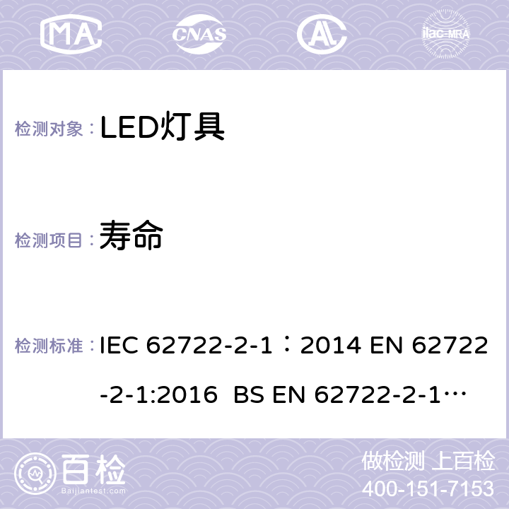 寿命 灯具性能-第2-1部分：LED灯具性能要求 IEC 62722-2-1：2014 EN 62722-2-1:2016 BS EN 62722-2-1:2016 10